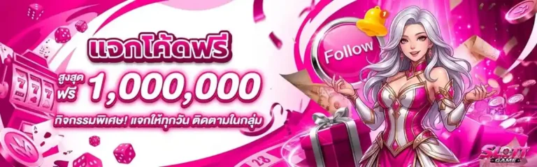สล็อตแจกเครดิตฟรี โปรโมชั่น แจกโค้ดฟรี