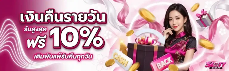 สล็อตแจกเครดิตฟรี โปรโมชั่น เงินคืนรายวัน